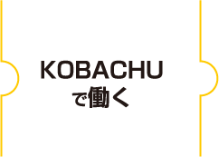 KOBACHUで働く