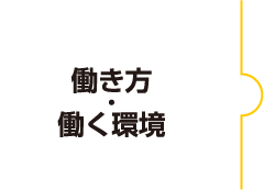 働き方･働く環境