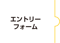 エントリーフォーム