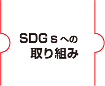 SDGsへの取り組み