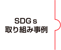 SDGsの取り組事例