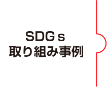 CO2削減への取り組み