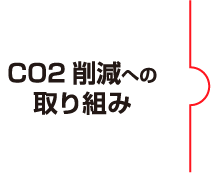 CO2削減への取り組み